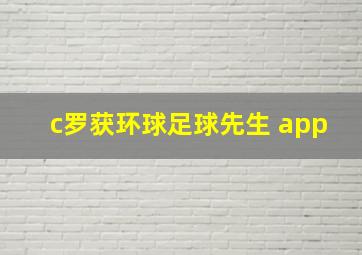 c罗获环球足球先生 app